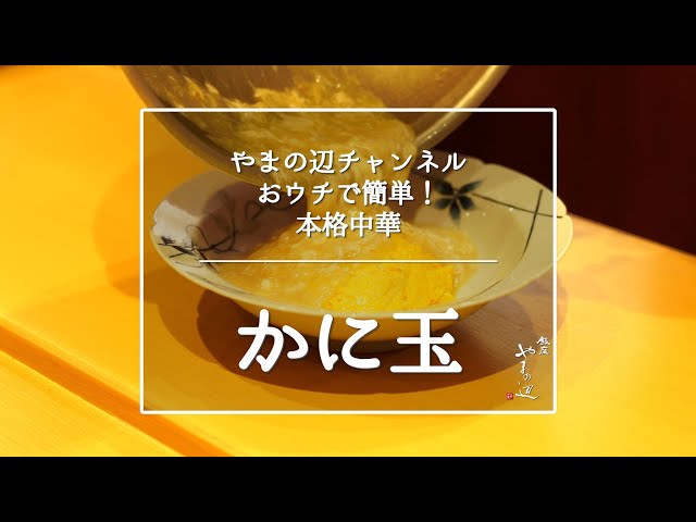 Crab and egg] Authentic Chinese cooking made at home by Chef