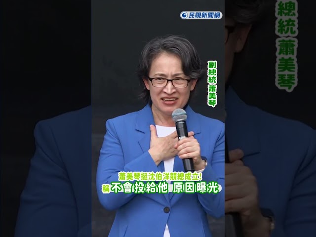 快新聞／前一秒大讚沈伯洋！蕭美琴竟說「我不投他」　本全場笑翻｜民視快新聞｜