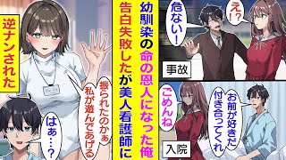 【漫画】事故寸前の幼馴染を庇い大怪我をして入院中の俺。命の恩人になって幼馴染に告白したがフラれた。怪我と失恋でダブルの傷を負った俺を美人な看護師が「振られちゃったなら、私と遊んでみる？」と誘ってくる。