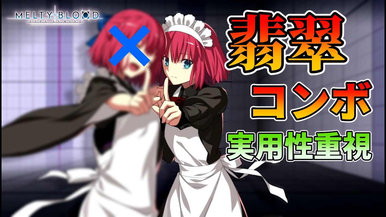 メルブラtl 翡翠コンボ 実用性重視 Mbtl Youtube