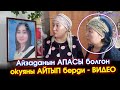 Маркум Айзаданын АПАСЫ менен ТАЕЖЕСИ болгон ОКУЯ тууралуу АЙТЫП беришти - ВИДЕО #АкыркыКабарлар