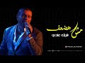انا مش هضعف تاني قصادك اجمل كوبليه و حالة واتساب لعمرودياب الهضبة من الاغاني القديمة انا مش هضعف تاني قصادك اجمل كوبليه و حالة واتساب لعمرودياب الهضبة من الاغاني القديمة