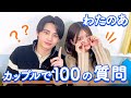 【わたのあ💘】100の質問❤️