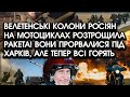 КОЛОНИ росіян на мотоциклах РОЗТРОЩИЛА РАКЕТА! Вони ПРОРВАЛИСЯ під Харків, але тепер всі ГОРЯТЬ