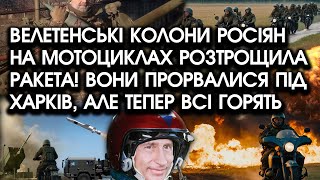 КОЛОНИ росіян на мотоциклах РОЗТРОЩИЛА РАКЕТА! Вони ПРОРВАЛИСЯ під Харків, але тепер всі ГОРЯТЬ