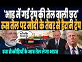 सोचा ना था अमेरिका की रूसी तेल पर धमकियों का ऐसा जवाब देगा भारत, झूमा रूस, भाड़ में गई ट्रंप की छूट!