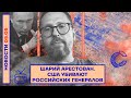 ❗️ НОВОСТИ | ШАРИЙ АРЕСТОВАН | США УБИВАЮТ РОССИЙСКИХ ГЕНЕРАЛОВ