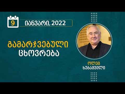 გამარჯვებული ცხოვრება | 9 იანვარი, 2022