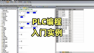 PLC程序实例讲解，入门实例，顺启顺停