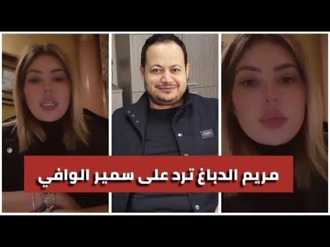 مريم الدباغ ترد على سمير الوافي بلهجة شديدة " يا تشة … حياتك بش نخربقهالك  " 😱😱