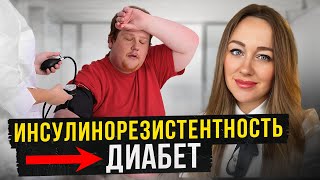 Что такое и как избавится от инсулинорезистентности и предотвратить диабет?!