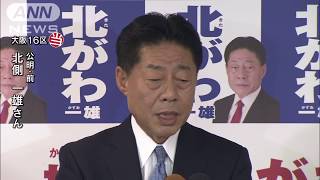大阪16区で北側一雄氏（公明・前）が当選(17/10/22)