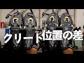 クリート位置によってパワーに違いがありました。一体どのように？
