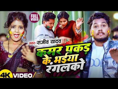 #Video - कमर पकड़के भईया रंगलकौ | #Rajeev Yadav | Kamar Pakad Ke Bhaiya Rangalkau | #Maghi Holi Song