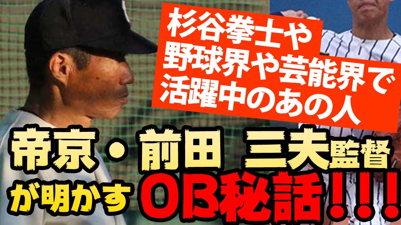 帝京 前田監督が教え子について語る 年始を盛り上げるあのお笑いタレントも Youtube