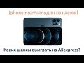 Iphone на Aliexpress выиграет одноклассник? 100% шанс выиграть в лотерее на алиэкспресс!