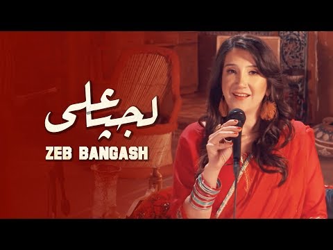 Zeb Bangash Lajpal Ali Vehra Sessions 
