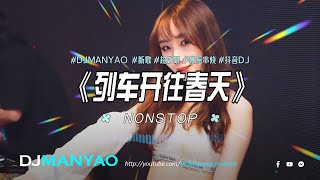 DJ MANYAO REMIX #新歌 列车开往春天⚡陀飞轮⚡或许爱你太深是我活该⚡多想把你抱住⚡放生⚡想某人⚡心要让你听见⚡兄弟想你了⚡人间半途