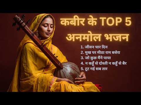 कबीर के TOP 5 अनमोल भजन  | दिल को छू जाने वाले भजन | कबीर भजन | #kabirdas #kabirbhajan #kabirkedohe