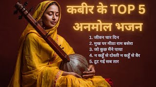 कबीर के TOP 5 अनमोल भजन  | दिल को छू जाने वाले भजन | कबीर भजन | #kabirdas #kabirbhajan #kabirkedohe