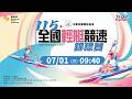 07/01(三) 09:40 LIVE｜115年全國輕艇競速錦標賽｜Day-1