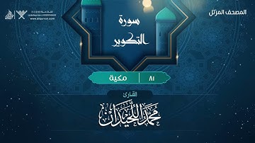 سورة التكوير {{81}} القارئ محمد اللحيدان