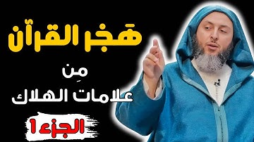 أنواع هجر القرآن الكريم #الشيخ_سعيد_الكملي