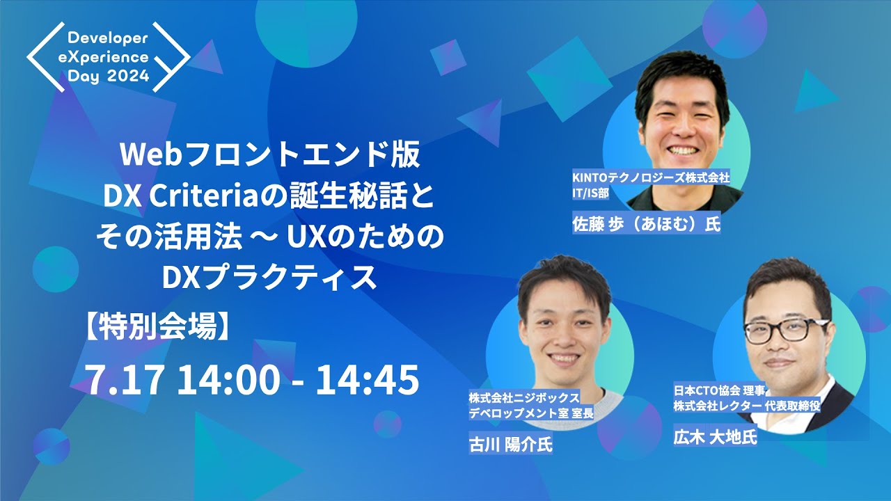 【DXD2024】Webフロントエンド版 DX Criteriaの誕生秘話とその活用法 〜 UXのためのDXプラクティス（7/17 14:00〜14:45 特別会場）