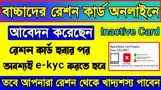 Ration Card Online E-kyc ✅ রেশন কার্ড আধার নাম্বার লিঙ্ক ✅ WB রেশন কার্ড অনলাইন E-kyc ✅ Ration Card