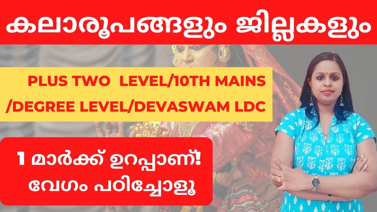 ART FORMSKALAAROOPAMArt Forms and Districts of KeralaKERLA PSCDEVASWM BOARDSPECIAL TOPICPSC