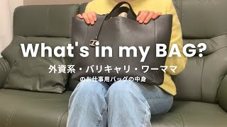 【What's in my bag?】お仕事用バックの中身をご紹介（外資系・バリキャリ・ワーママ）