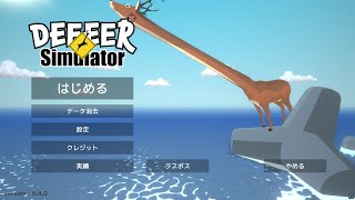 完全初見プレイで『ごく普通の鹿のゲーム』をプレイしたら最高だったww前編【 DEEEER Simulator 製品版 】