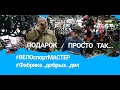 Подарок / просто так...  #Фабрика_добрых_дел