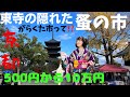 【骨董市】弘法市で有名な東寺で開催の がらくた市と平安蚤の市 #ばーちー京都
