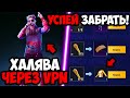 НОВАЯ ХАЛЯВА В PUBG MOBILE! КАК ЗАБРАТЬ ПОСТОЯННЫЕ СКИНЫ БЕСПЛАТНО В ПУБГ МОБАЙЛ! БЕСПЛАТНЫЕ UC ПУБГ