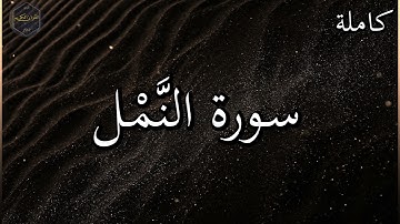 سورة النمل كاملة بصوت جميل جدا وبصوت هادئ ومريح الشيخ رعد الكردي 🌹❤