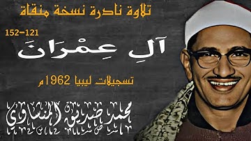 تلاوة نادرة ما تيسر من سورة آل عمران 121_152 تسجيلات ليبيا للقارئ الشيخ محمد صديق المنشاوي