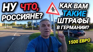 ШТРАФЫ НА ДОРОГАХ В ГЕРМАНИИ. ДИСЦИПЛИНА ЗА ДЕНЬГИ. УЖАСНЫЕ ТАРИФЫ.