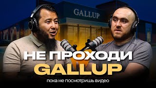 Подкаст с сертифициронным экспертом по Gallup - Казбеком.