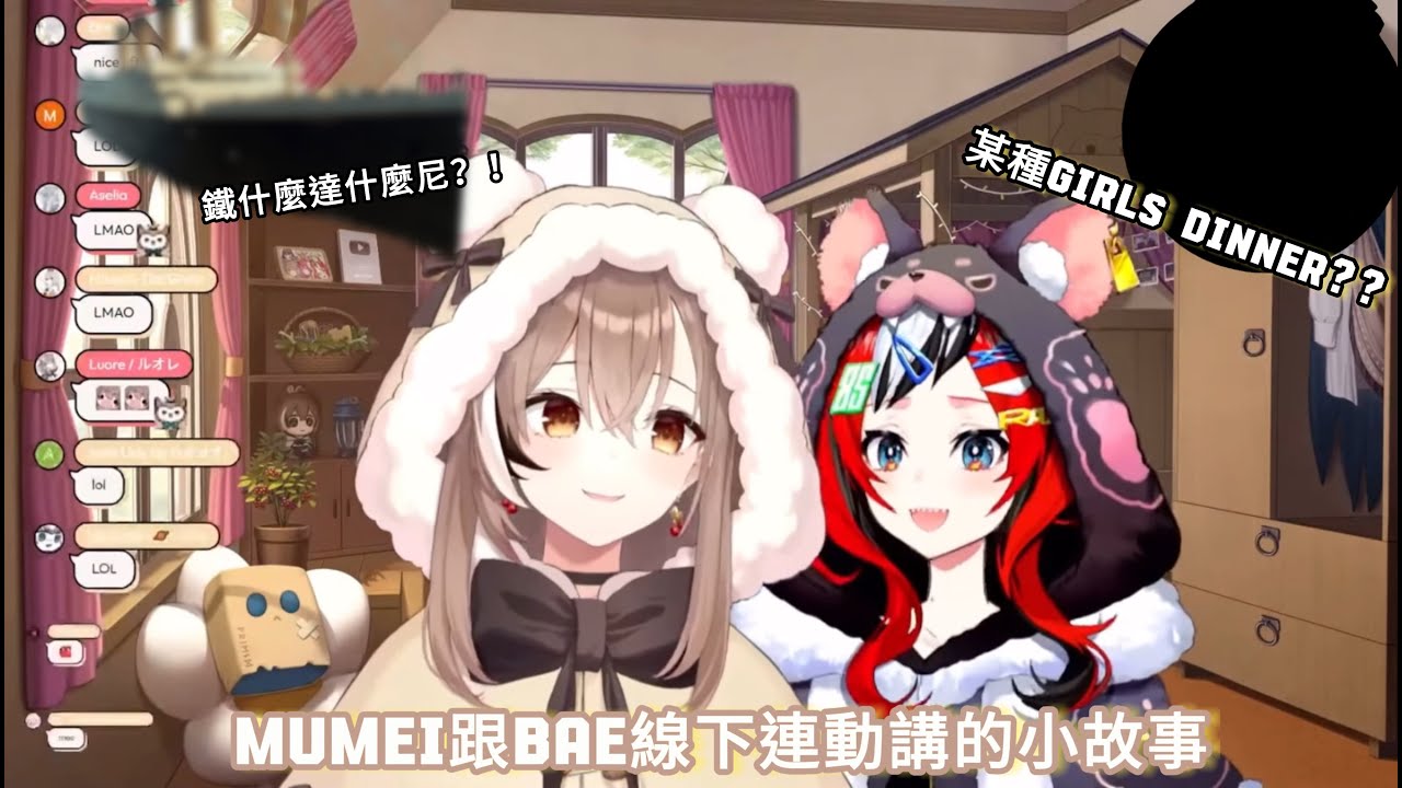 Mumei跟Bae線下連動講的小故事【Hololive中文精華】【烤肉】