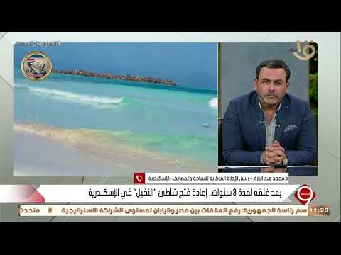 التاسعة | بعد غلقه لمدة 3 سنوات.. إعادة فتح شاطئ "النخيل" في الإسكندرية