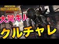 【PUBGMOBILE】クルチャレのガチバトルが熱すぎた!!【スマホ版】