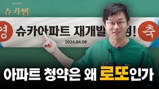 아파트는 왜 그냥 안팔고 분양할까?