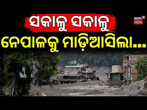 ନେପାଳକୁ ମାଡ଼ିଆସିଲା... Nepal Flood Alert | Barrier Lake Overflows | Dam Could Burst Anytime | N18G