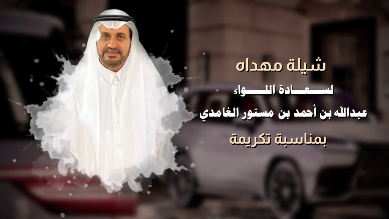 عزوة الأشراف و غامد الهيلا | منير البقمي | نواف الشدادي | مهداه لسعادة اللواء عبدالله أحمد الغامدي