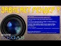 ❗ Устраняем зависание рендера в SonyVegas 16 Pro