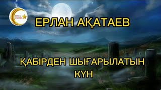 Қабірден шығарылатын күн || ұстаз Ерлан Ақатаев