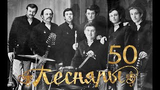 Песняры. 50 Лет За 50 Минут