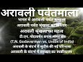@ अरावली पर्वत श्रृंखला का विस्तार #अरावली श्रृंखला का महत्व# टी.एन. गोदावर्मन vs भारत संघ #sc...