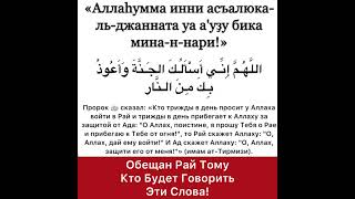 Обещан Рай тому, кто скажет эти слова